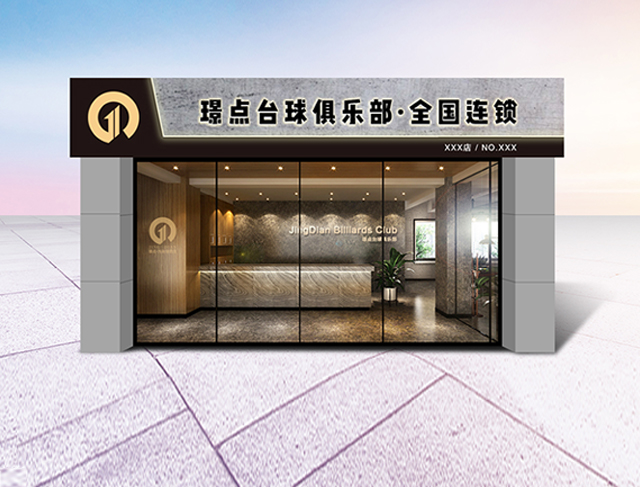 璟点台球俱乐部
