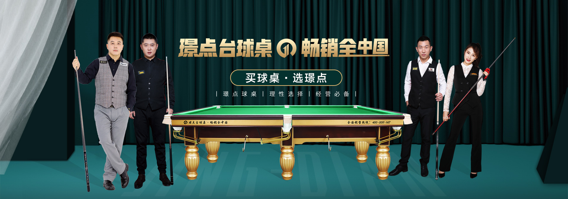 璟点台球桌banner