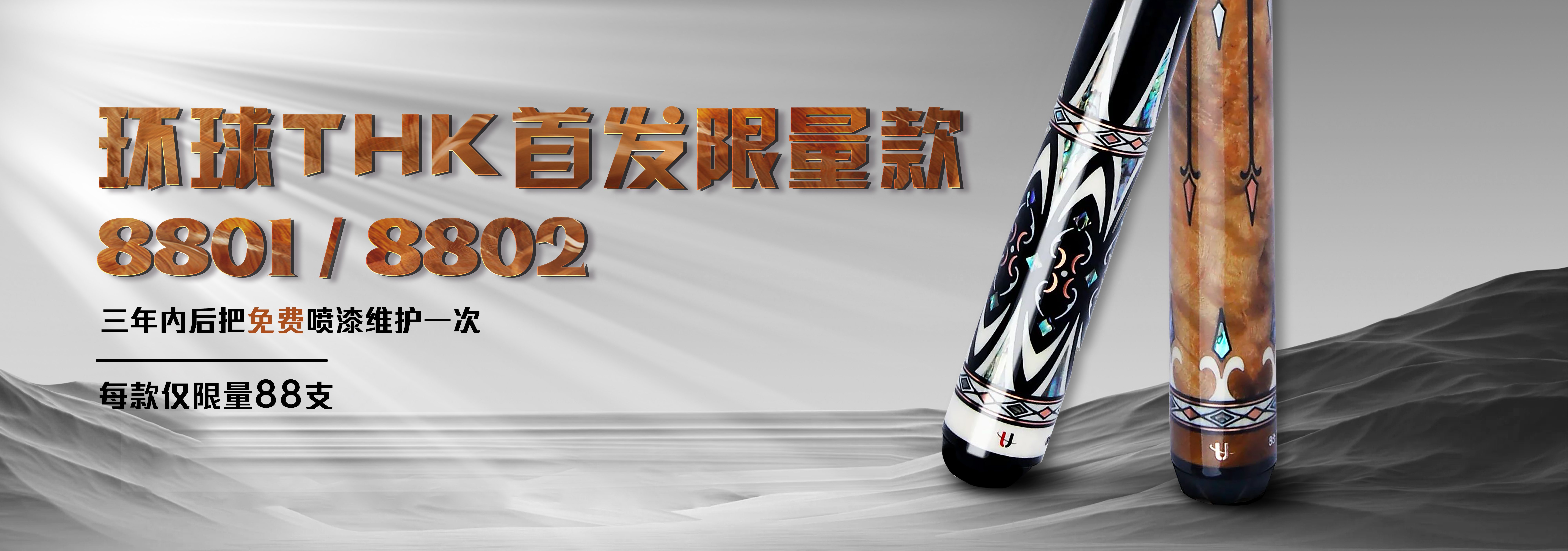 环球THK首发限量款banner