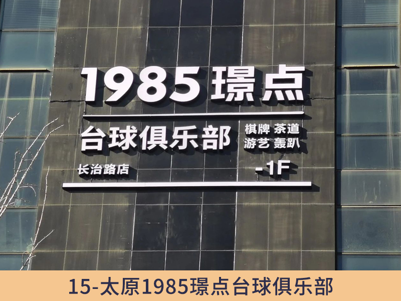 15、太原1985璟点台球俱乐部