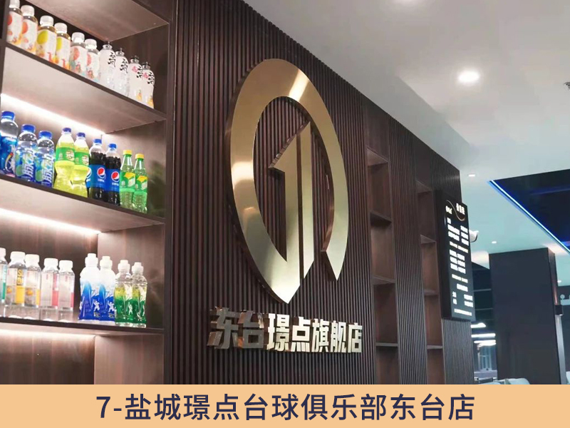 7、盐城璟点台球俱乐部东台店