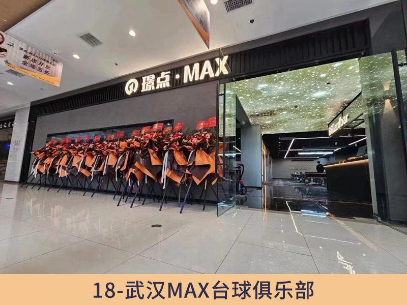 18、武汉MAX台球俱乐部