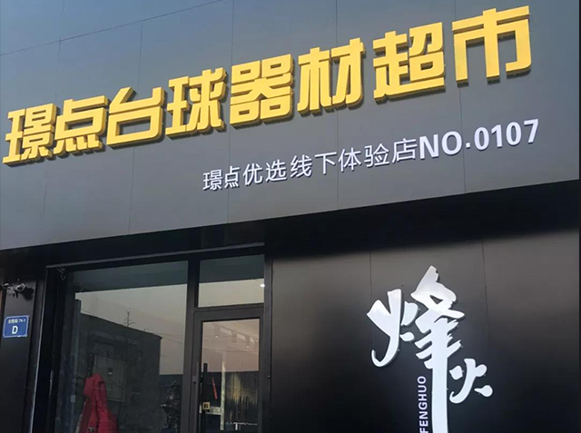 【星店】璟点金牌店面辽宁烽火店 刘广洋：把热爱做成一份事业