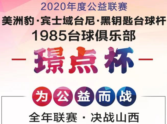 【赛事】山西省2020年度公益联赛《美洲豹 宾士域台尼 黑钥匙台球杆》璟点杯1985俱乐部