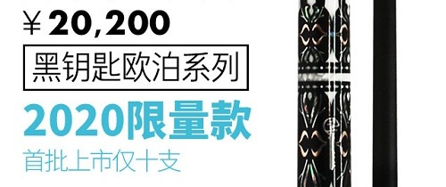 【抢购】黑钥匙欧泊2020限量款：一支可以赚钱的球杆 首批上市仅十支