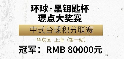 【赛事】冠军8万！“环球·黑钥匙杯”璟点大奖赛 中式台球积分联赛即将开赛！