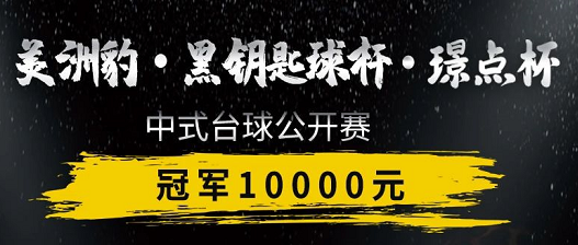 【璟点赛事】冠军1万！鄂尔多斯美洲豹·黑钥匙球杆·璟点杯中式台球公开赛10/12~16