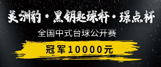 【璟点赛事】冠军1万！河南沁阳美洲豹·黑钥匙球杆·璟点杯中式台球公开赛10/24~26