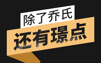 【璟点动态】乔氏封单，璟点却有“大动作”！