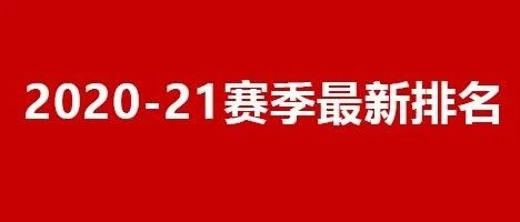 【台球新闻】最新排名 | 特鲁姆普奖金逼近200W镑，扩大领先优势...丁俊晖第9，颜丙涛第13位...