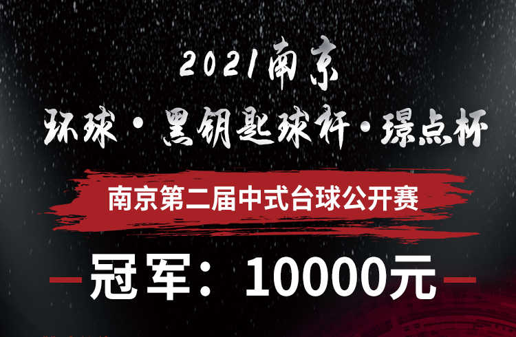 【江苏•南京】冠军1万！2021环球•黑钥匙球杆•璟点杯 南京第二届中式台球公开赛（江苏南京站）