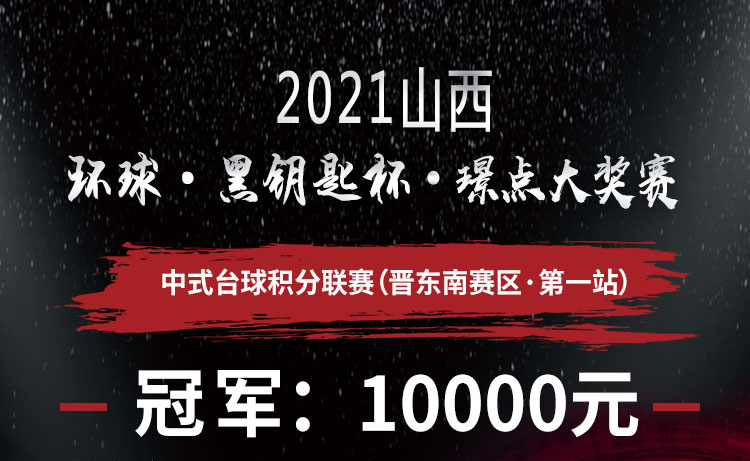 【山西•晋城】冠军1万！2021环球•黑钥匙杯璟点大奖赛 中式台球积分联赛（晋东南赛区•第一站）