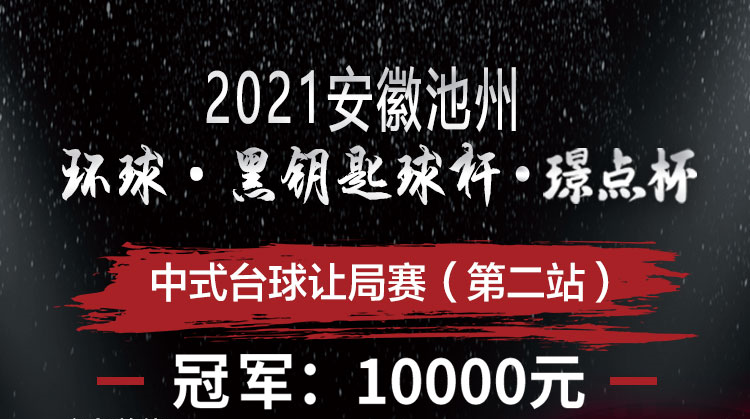 【安徽•池州】​冠军1万！2021环球•黑钥匙球杆•璟点杯 中式台球让局赛第二站（华东区·安徽池州）