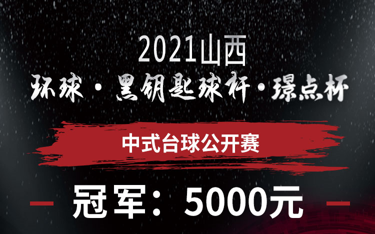 【山西•朔州】冠军5千！2021年“环球•黑钥匙球杆•璟点”杯晋北地区大奖赛(山西朔州站）