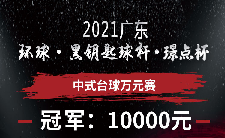 【广东•普宁】冠军1万！2021环球•黑钥匙球杆•璟点杯中式台球万元赛