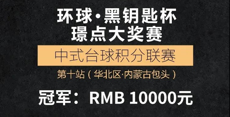 【内蒙古•包头】冠军1万！2021环球•黑钥匙杯璟点大奖赛中式台球积分联赛第十站