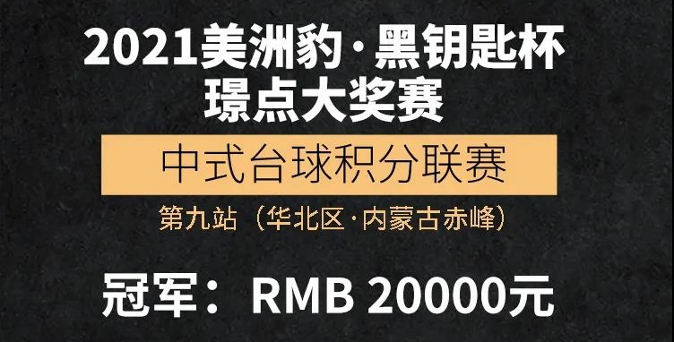 【内蒙古•赤峰】冠军2万！2021美洲豹•黑钥匙杯璟点大奖赛中式台球积分联赛第九站