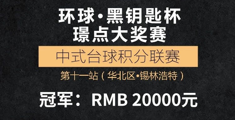 【内蒙古•锡林浩特】冠军2万！2021环球•黑钥匙杯璟点大奖赛中式台球积分联赛第十一站