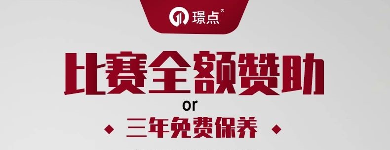 璟点又放大招？比赛全额赞助or三年免费保养任你选！