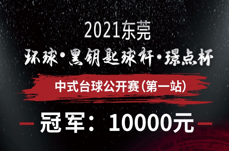 【广东•东莞】冠军1万！2021环球·黑钥匙球杆·璟点杯中式台球公开赛 第一站 