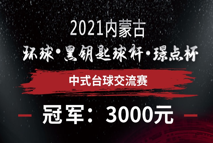 【内蒙古•突泉】冠军3千！2021环球•黑钥匙球杆•璟点杯 中式台球交流赛