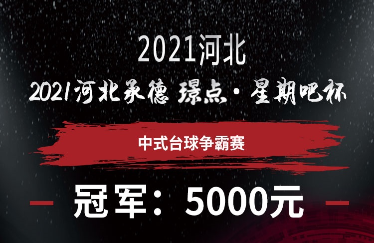 【河北•承德】冠军5千！2021河北承德 璟点·星期吧杯 中式台球争霸赛