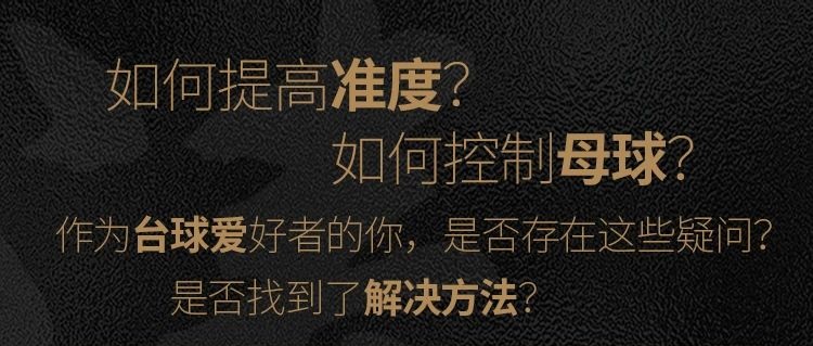 【璟点新闻】台球老中医“坐诊”7天，不可错过的涨球机会来喽！
