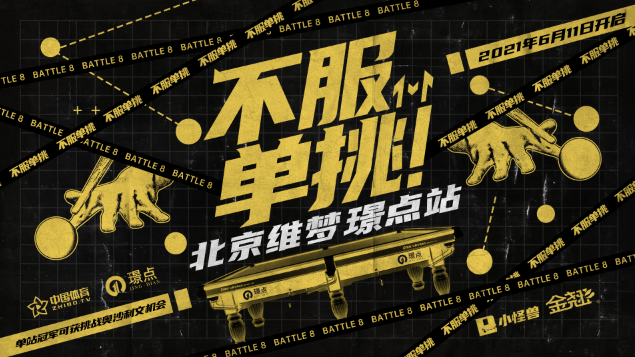 【台球新闻】 「不服单挑」民间台球挑战赛 6月11日北京维梦璟点俱乐部开战