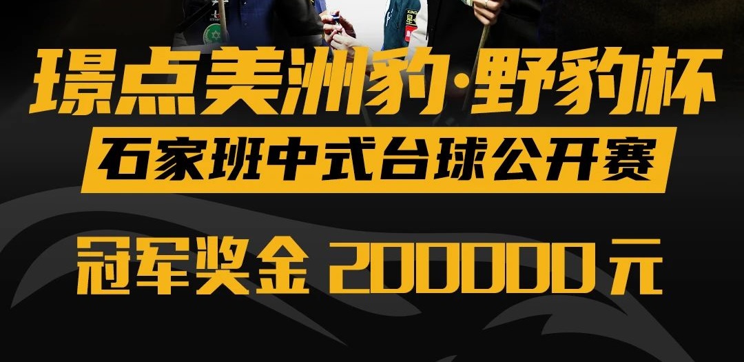 【璟点赛事】“璟点美洲豹·野豹杯”中式台球公开赛明日开战！20万冠军奖金等你来赢！
