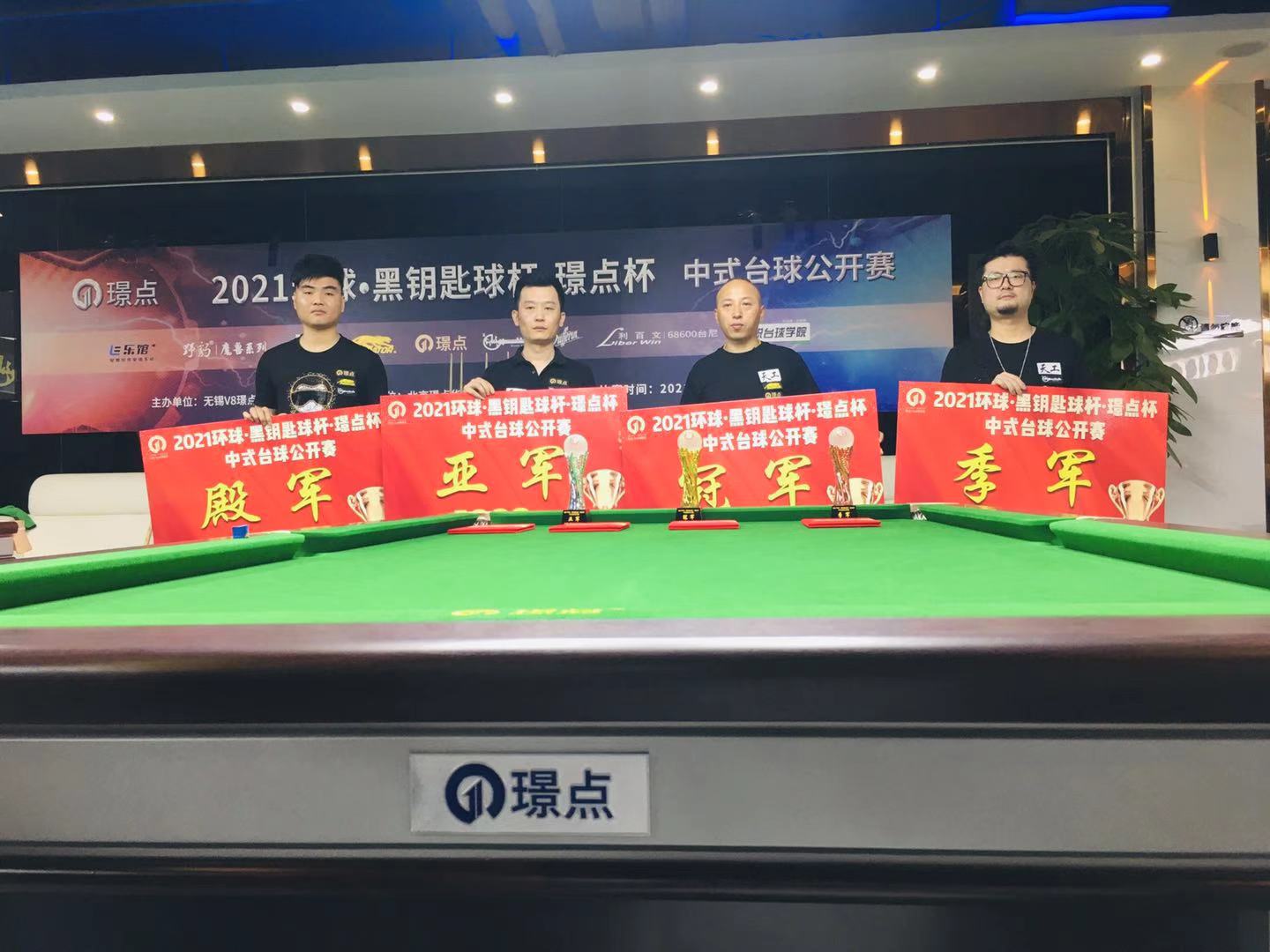 【璟点赛事】江苏无锡-2021环球•黑钥匙球杆•璟点杯 中式台球公开赛圆满落幕，崔岩问鼎冠军！