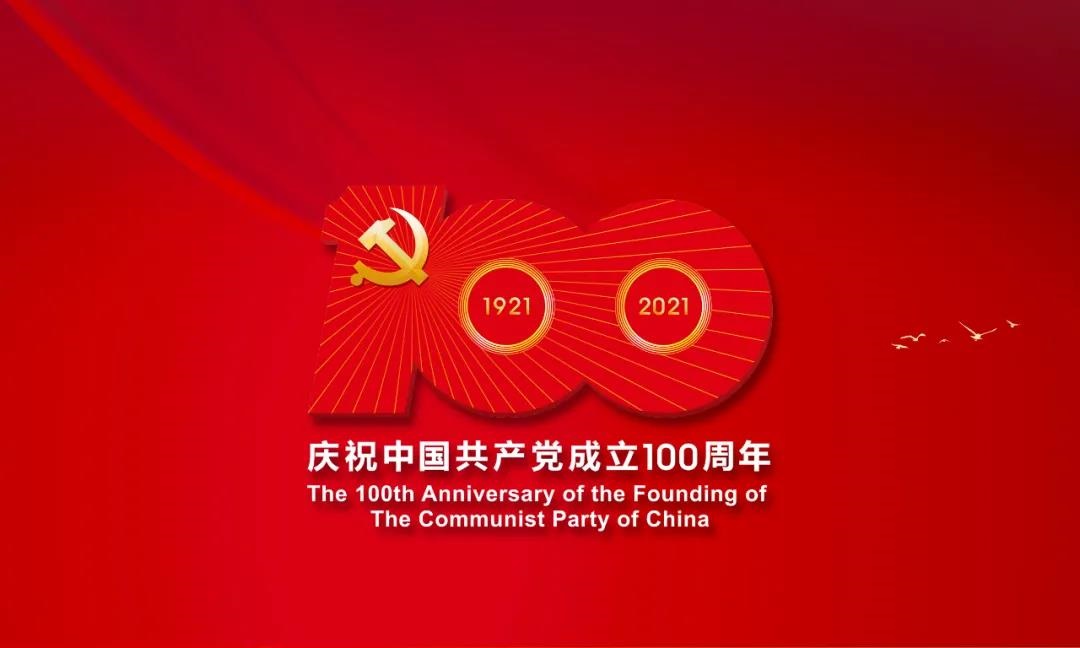 热烈庆祝中国共产党成立100周年！伟大的中国共产党万岁！伟大的中华人民共和国万岁！