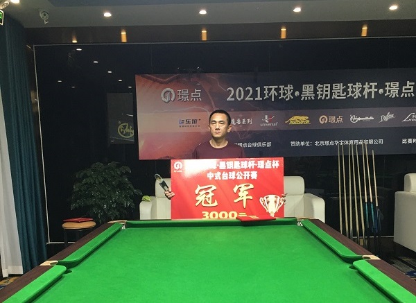 【璟点赛事】江苏无锡-2021环球•黑钥匙球杆•璟点杯 中式台球会员赛圆满落幕，张布定问鼎冠军！