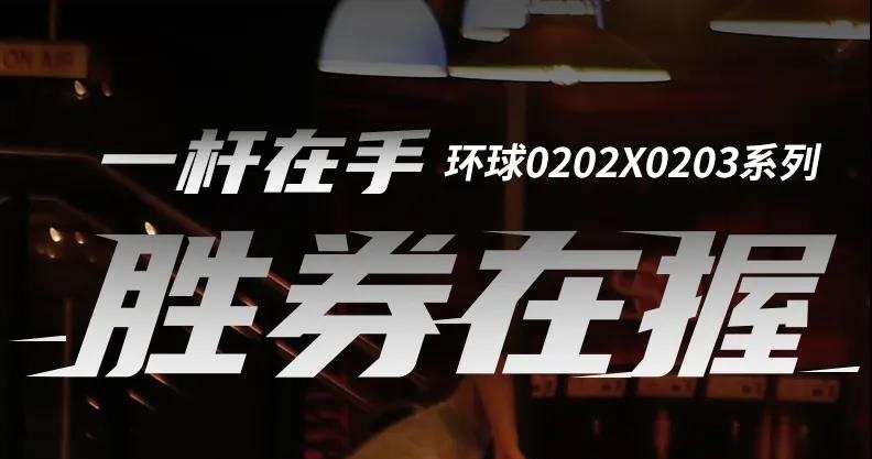 【璟点新闻】环球  又一款入门杆最优选！环球020系列，释放性价与实力！