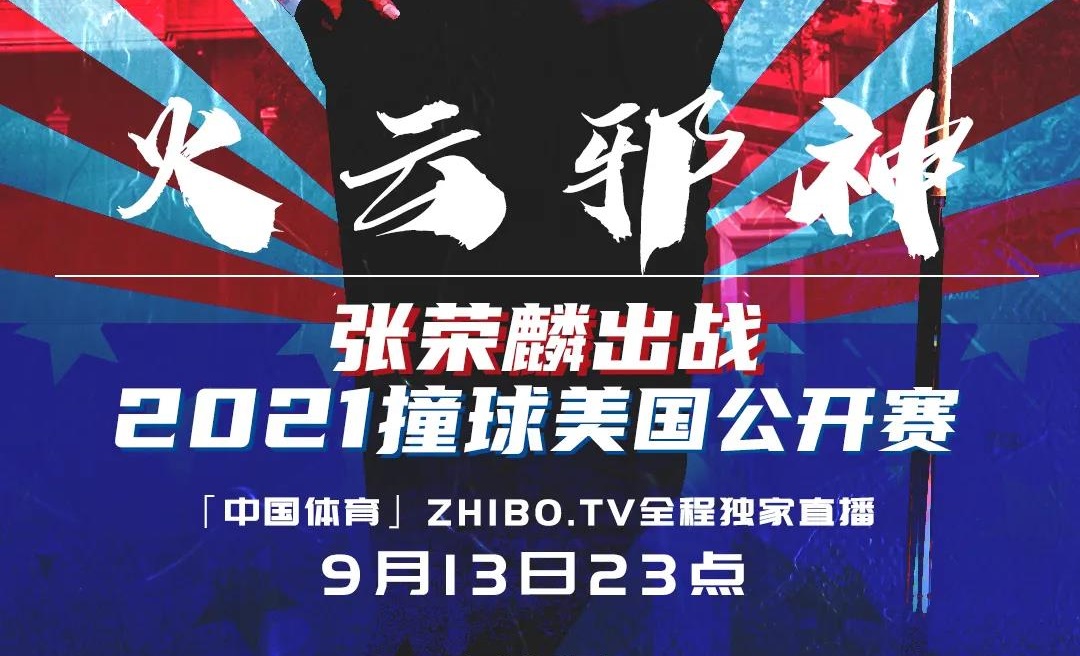 【璟点战队】2021撞球美国公开赛今夜开战，“火云邪神”张荣麟23点出战瓦利德-哈希姆​！