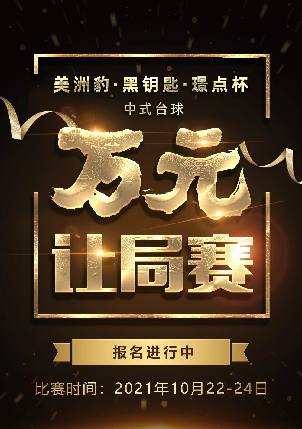 【璟点新闻】奖金百分百全额发放！北京首家直营璟点台球俱乐部（立水桥店）迎来中式万元赛，22日开战！