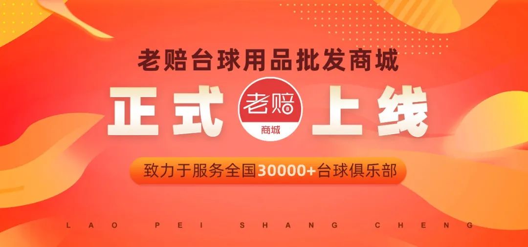 【璟点新闻】买贵就赔！老赔商城重装上线，台球俱乐部老板的福音！