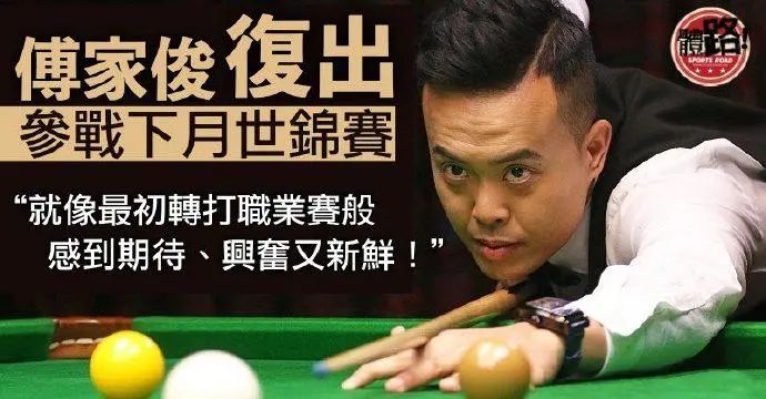 【台球新闻】时隔2年复出！傅家俊自宣已报名世锦赛，昔日名将能否重回顶尖