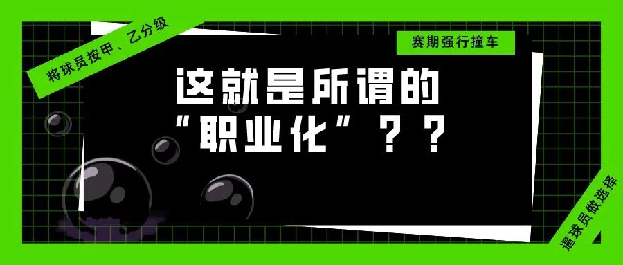 【璟点新闻】恶意撞车、球员定级，这就是X氏所谓的职业化？