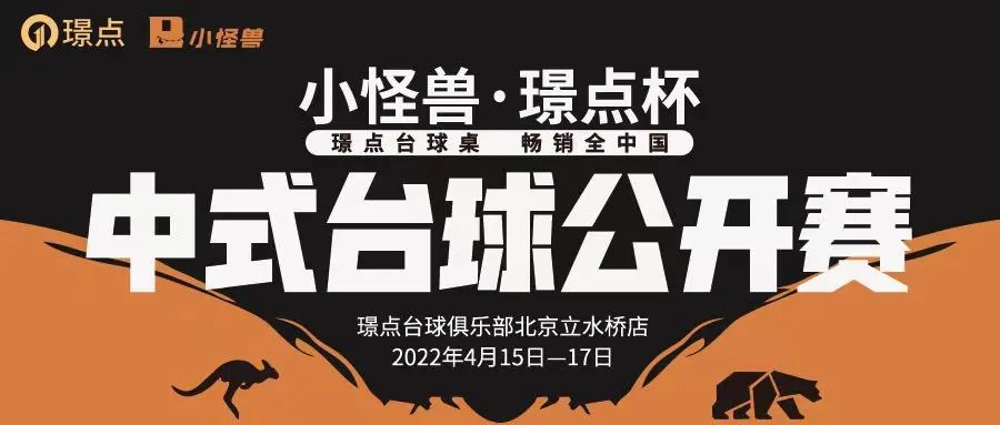 【台球新闻】汪洋击败胡志龙锁定冠军！“小怪兽·璟点杯”中式台球公开赛热闹中落下帷幕！