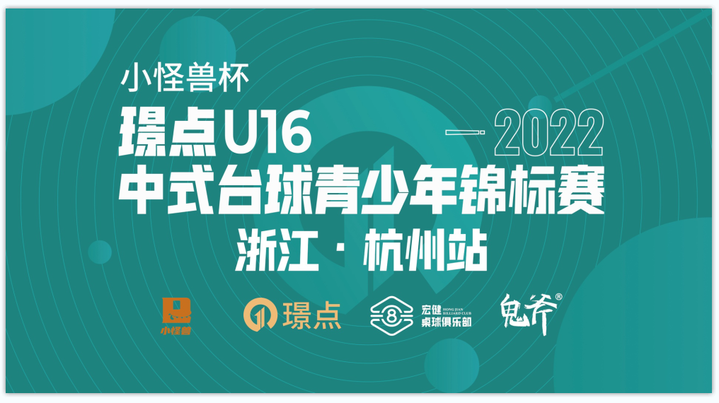 【璟点新闻】小怪兽品牌继续助力璟点U16青少年锦标赛 台球用品专卖加盟计划邀你加入！