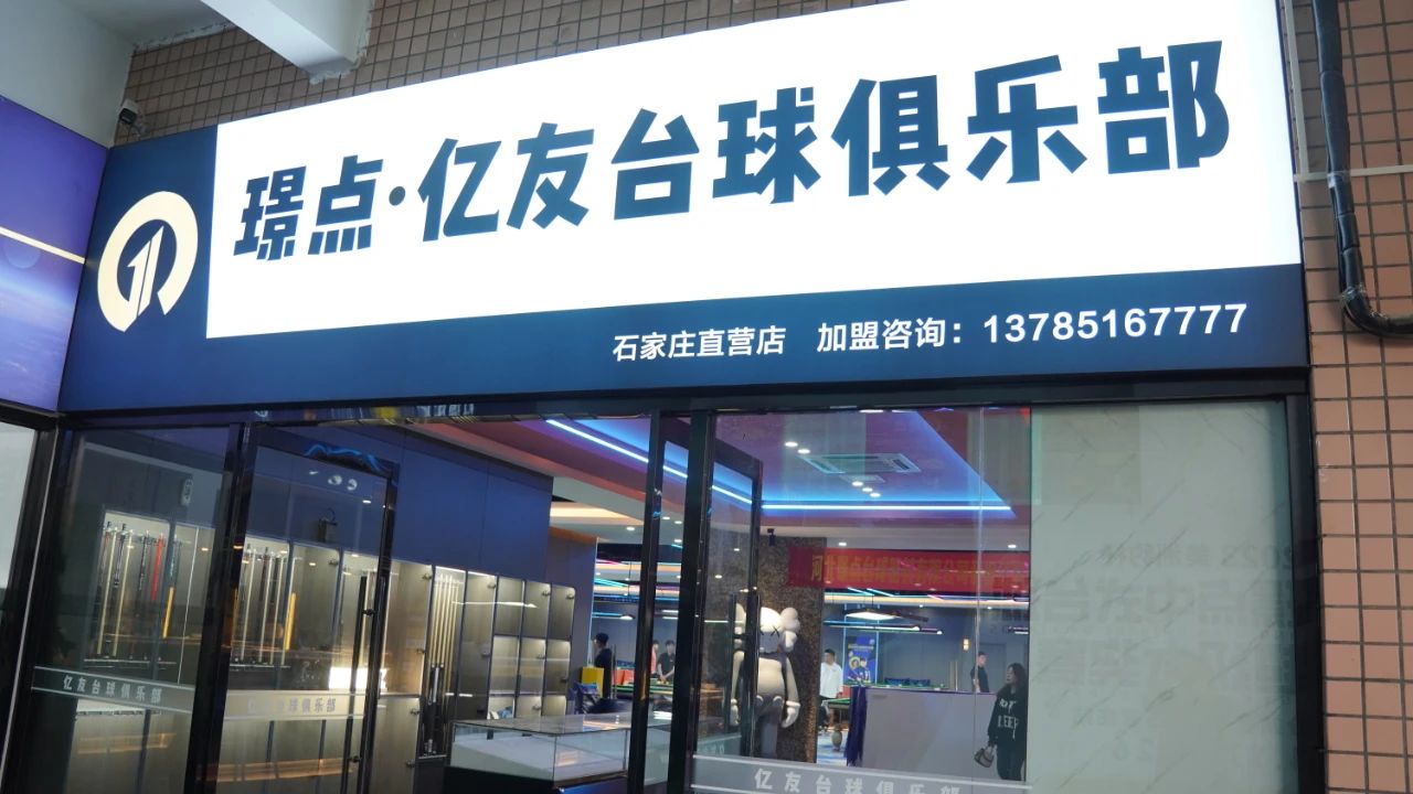 【璟点新闻】倒计时2天丨石家庄金字塔尖规模—璟点亿友台球俱乐部搭建完毕 静候球员入场！