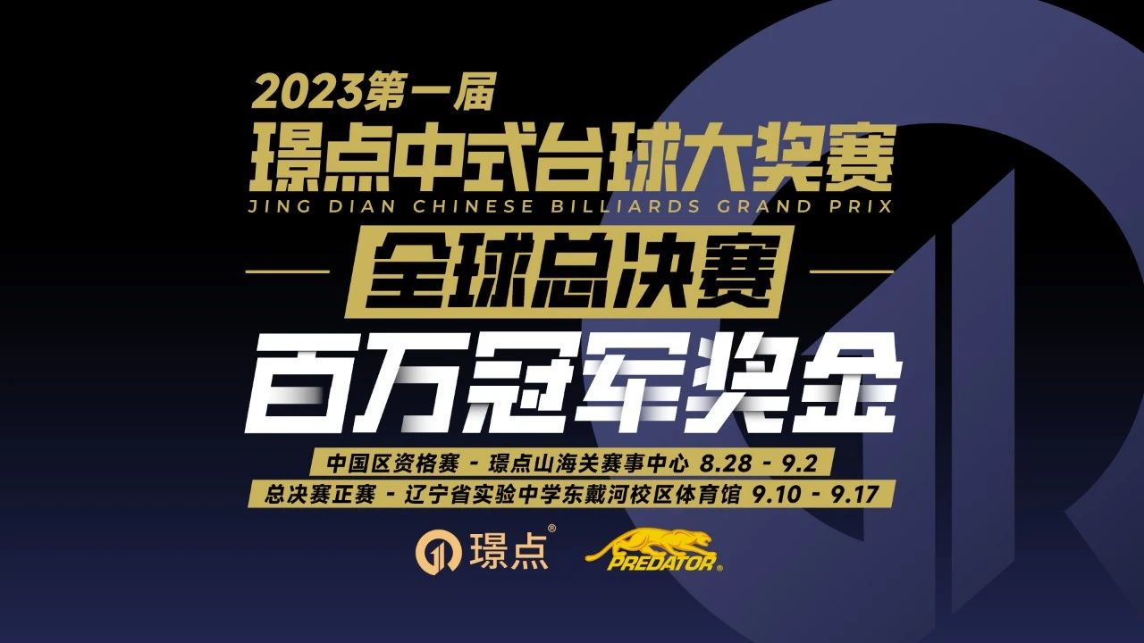 【璟点新闻】冠军100万！关于举办2023第一届璟点中式台球大奖赛全球总决赛的预通知