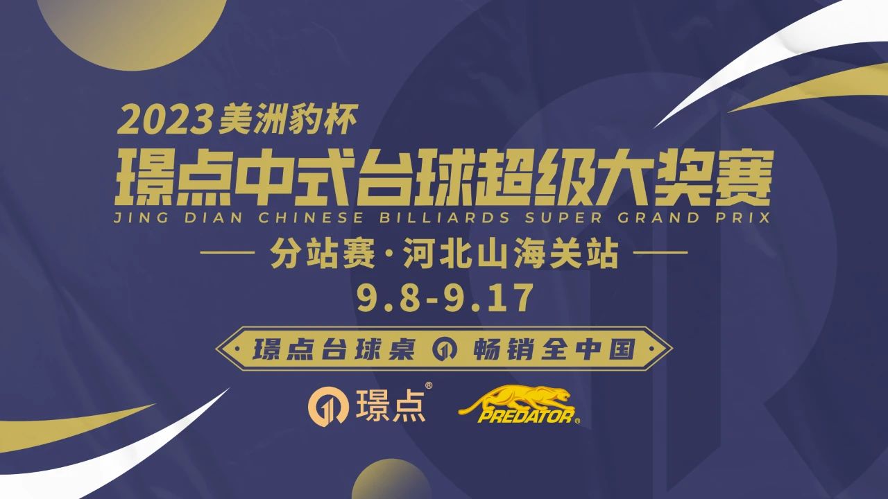 【璟点新闻】关于璟点中式台球超级大奖赛（河北·山海关站）比赛延期通知