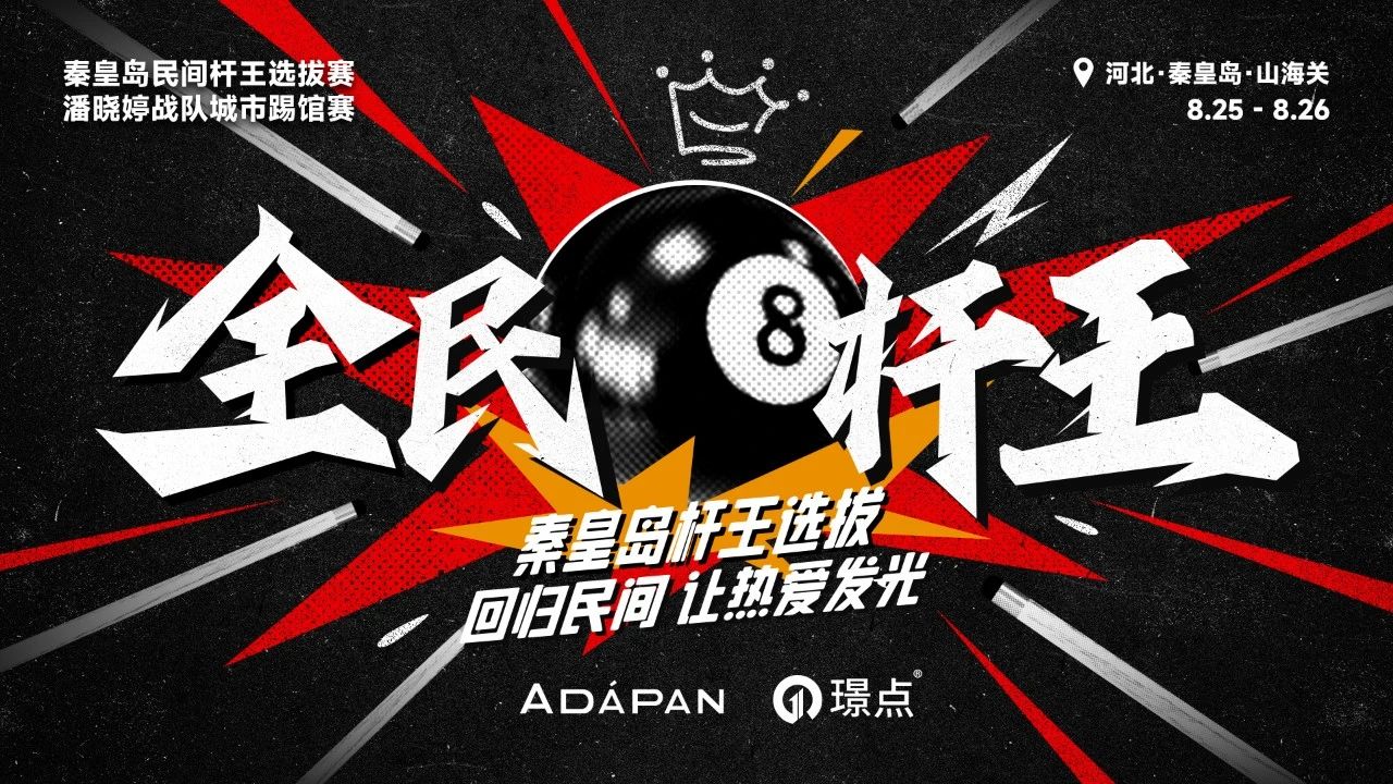 【璟点新闻】倒计时3天！“ADAPAN×璟点杯”中式台球全民杆王挑战赛（秦皇岛站）竞赛规程