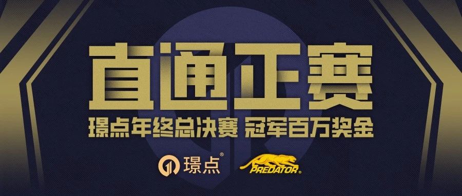 【有远见 选璟点】直通总决赛正赛名单出炉！刘海涛、吴浩、李博领衔 陈思明、汪洋压哨反超