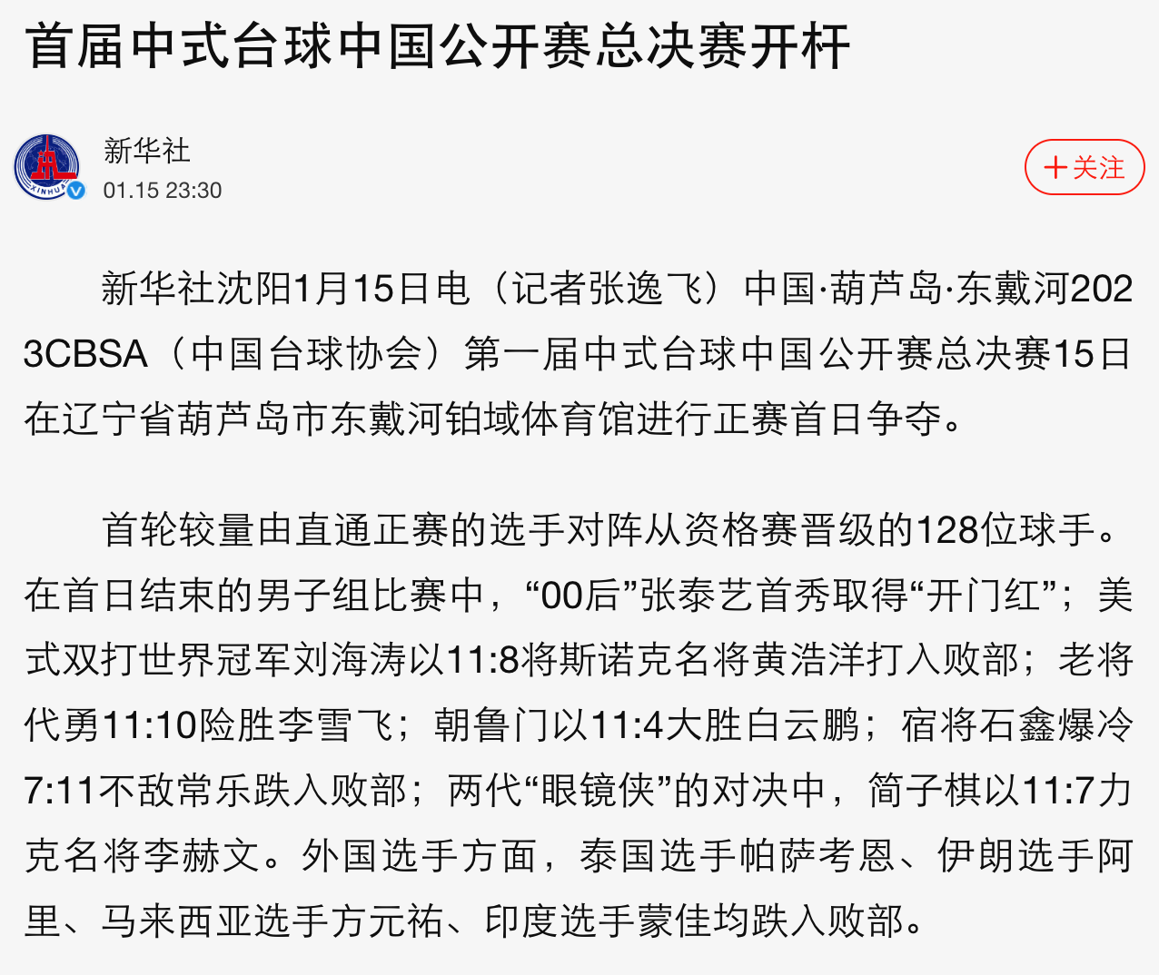 【有远见 选璟点】新华社、央视体育等权威媒体报道 中式台球中国公开赛备受瞩目！