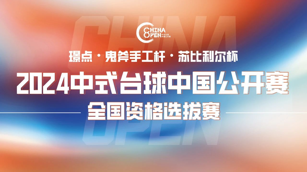 【有远见 选璟点】真正走遍全中国！中式台球中国公开赛40站全国资格选拔赛3月全面启动！