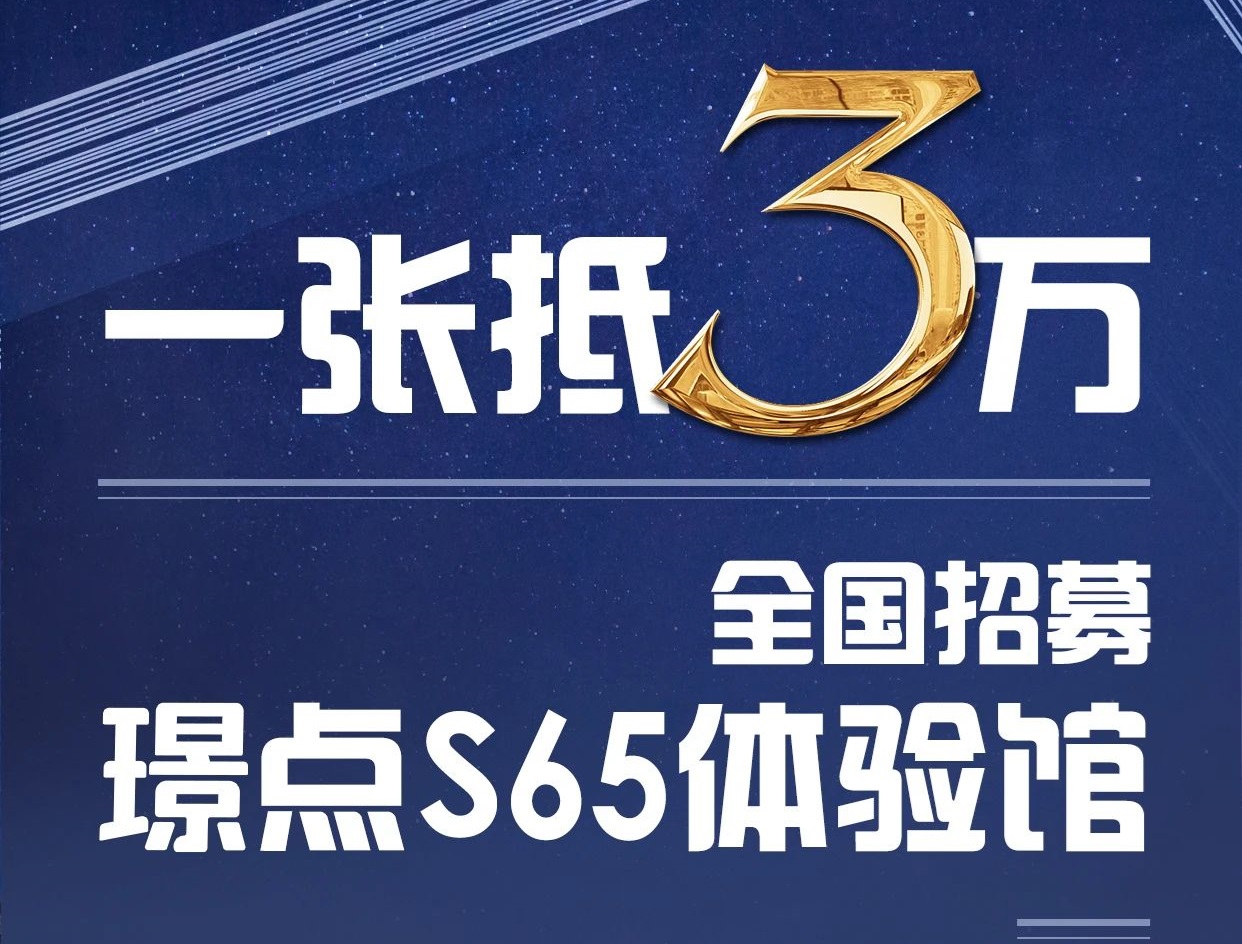 【有远见 选璟点】一张抵三万!!!全国招募璟点S65体验馆（全国限量100家）