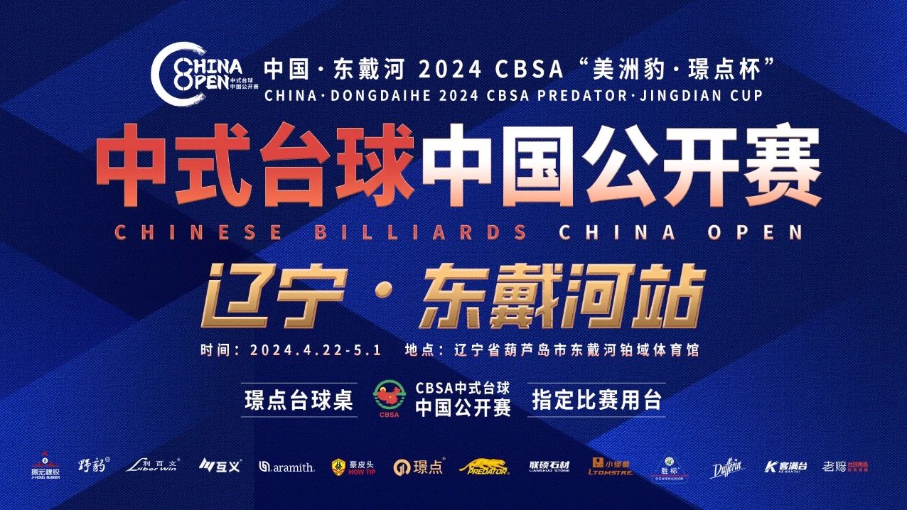 【有远见 选璟点】关于举办2024CBSA中式台球中国公开赛（辽宁·东戴河站）的预通知