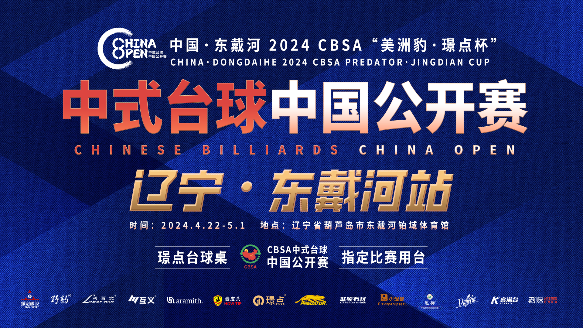 【有远见 选璟点】2024CBSA“美洲豹·璟点杯”中式台球中国公开赛分站赛第一站报名通道上线！